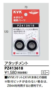 水栓部品 KVK　PZ413618　アタッチメント