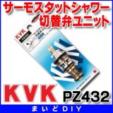 水栓部材 KVK　PZ432　サーモスタットシャワー切替弁ユニット