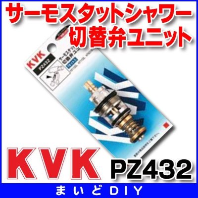 画像1: 水栓部材 KVK　PZ432　サーモスタットシャワー切替弁ユニット