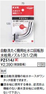 水栓部品 KVK　PZ514J　自動洗たく機用吐水口回転形水栓用ノズル13(1/2)用