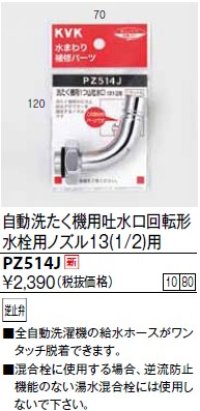 水栓部品 KVK　PZ514J　自動洗たく機用吐水口回転形水栓用ノズル13(1/2)用
