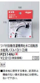 水栓部品 KVK　PZ514NJ　ツバ付自動洗濯機用吐水口回転形水栓用ノズル13(1/2)用