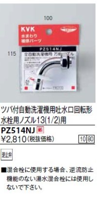 水栓部品 KVK　PZ514NJ　ツバ付自動洗濯機用吐水口回転形水栓用ノズル13(1/2)用