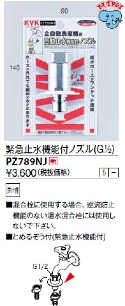 画像1: 水栓部品 KVK　PZ789NJ　緊急止水機能付ノズル(G1/2)(とめるぞう付（緊急止水機能付））