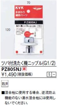 水栓部品 KVK　PZ805NJ　ツバ付洗たく機ニップル(G1/2)