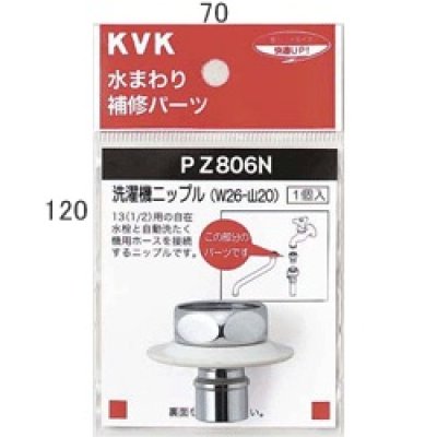 画像1: 水栓部材 KVK　PZ806N　ツバ付洗濯機ニップル W26-20