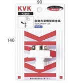 水栓部材 KVK　PZ809　自動洗濯機接続金具
