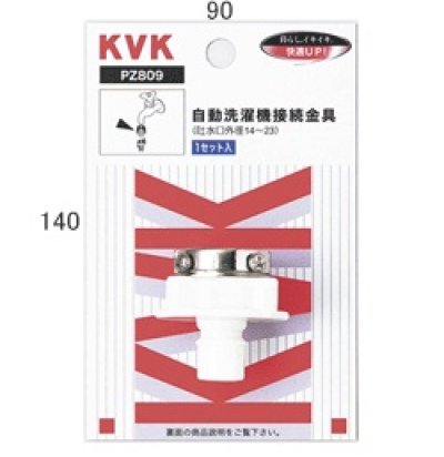 画像1: 水栓部材 KVK　PZ809　自動洗濯機接続金具