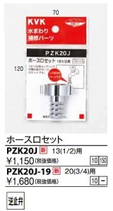 水栓部品 KVK　PZK20J-19　ホース口セット20(3/4)