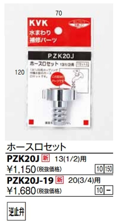 画像1: 水栓部品 KVK　PZK20J-19　ホース口セット20(3/4)