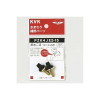 水栓部材 KVK　PZK4JE2-15　節水こま