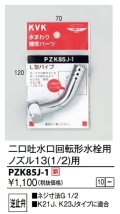 水栓部品 KVK　PZK85J-1　二口吐水口回転形水栓用ノズル13(1/2)
