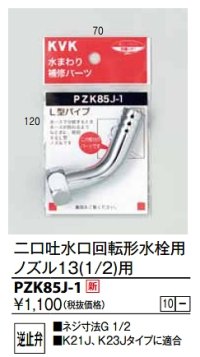 水栓部品 KVK　PZK85J-1　二口吐水口回転形水栓用ノズル13(1/2)