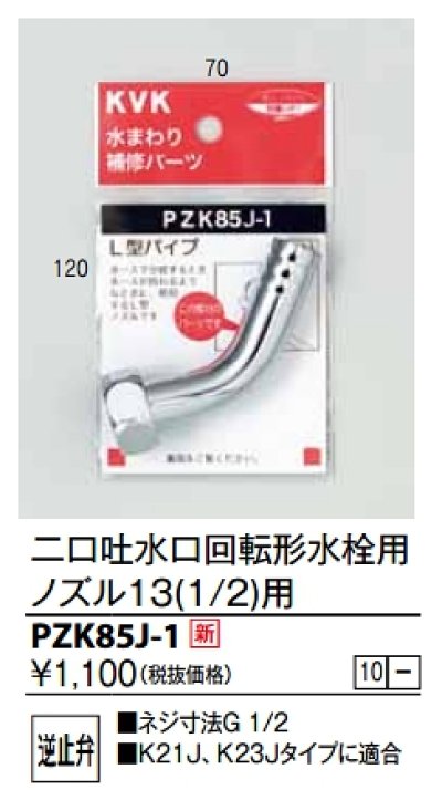 画像1: 水栓部品 KVK　PZK85J-1　二口吐水口回転形水栓用ノズル13(1/2)