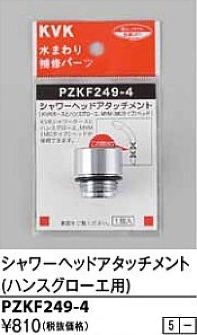 画像1: 水栓部品 KVK　PZKF249-4　シャワーヘッドアタッチメント(ハンスグローエ)