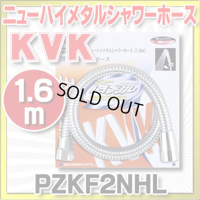 画像1: 【在庫あり】水栓部材 KVK　PZKF2NHL　ニューハイメタルシャワーホース1.6m [☆]