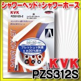 水栓部品 KVK　PZS312S　eシャワーnf　シャワーヘッド+シャワーホース(白）