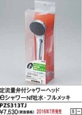 水栓部品 KVK　PZS313TJ　定流量弁付シャワーヘッドeシャワーNf吐水 フルメッキ