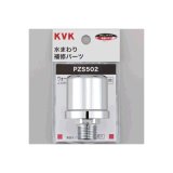 水栓部材 KVK　PZS502　ウォーターハンマー低減器 配管取付用