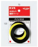 配管部品 KVK　PZVR53-25　排水栓取付パッキンセット