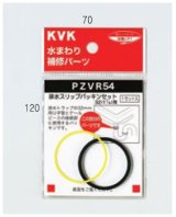 配管部品 KVK　PZVR54-25　排水スリップパッキンセット