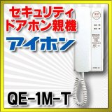 インターホン アイホン　QE-1M-T　セキュリティ1・1親機 [∽]