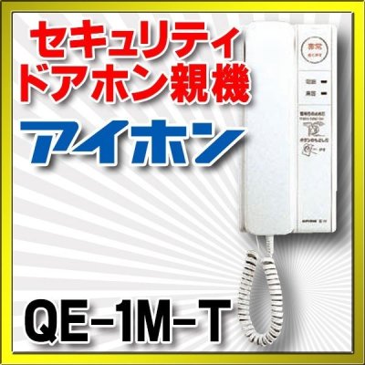 画像1: インターホン アイホン　QE-1M-T　セキュリティ1・1親機 [∽]