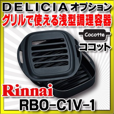 画像1: リンナイ　RBO-C1V-1　ココット（単品） [∀■]