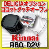 リンナイ ビルトインコンロ部材 リンナイ ビルトインコンロ部材　RBO-D2V-1　ココットダッチオーブン単品  [≦]