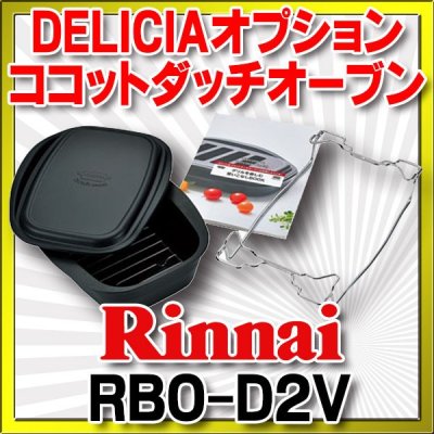 画像1: リンナイ ビルトインコンロ部材 リンナイ ビルトインコンロ部材　RBO-D2V-1　ココットダッチオーブン単品  [≦]