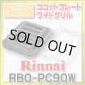 【在庫あり】ガスコンロ 関連部材 リンナイ　RBO-PC90W　ココットプレート ワイドグリル [■☆]
