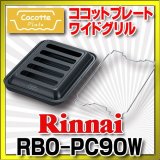【在庫あり】ガスコンロ 関連部材 リンナイ　RBO-PC90W　ココットプレート ワイドグリル [■☆]