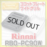 【在庫あり】ガスコンロ 関連部材 リンナイ　RBO-PC90W　ココットプレート ワイドグリル [■☆]