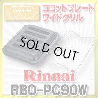 【在庫あり】ガスコンロ 関連部材 リンナイ　RBO-PC90W　ココットプレート ワイドグリル [■☆]