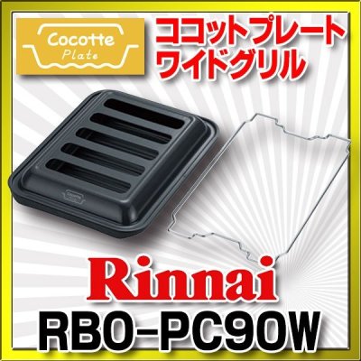 画像1: 【在庫あり】ガスコンロ 関連部材 リンナイ　RBO-PC90W　ココットプレート ワイドグリル [■☆]