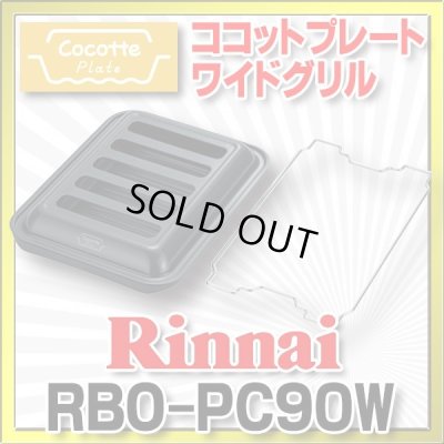 画像1: 【在庫あり】ガスコンロ 関連部材 リンナイ　RBO-PC90W　ココットプレート ワイドグリル [■☆]