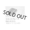 【在庫あり】ガスコンロ 関連部材 リンナイ　RBO-PC91S　ココットプレート 標準グリル [☆■]