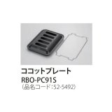 【在庫あり】ガスコンロ 関連部材 リンナイ　RBO-PC91S　ココットプレート 標準グリル [☆■]