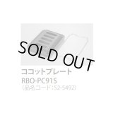 【在庫あり】ガスコンロ 関連部材 リンナイ　RBO-PC91S　ココットプレート 標準グリル [☆■]
