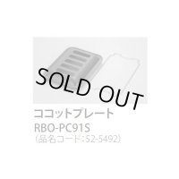 【在庫あり】ガスコンロ 関連部材 リンナイ　RBO-PC91S　ココットプレート 標準グリル [☆■]
