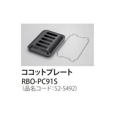 画像1: 【在庫あり】ガスコンロ 関連部材 リンナイ　RBO-PC91S　ココットプレート 標準グリル [☆■]