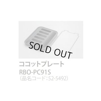 画像1: 【在庫あり】ガスコンロ 関連部材 リンナイ　RBO-PC91S　ココットプレート 標準グリル [☆■]