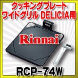 リンナイ　RCP-74W　クッキングプレート [■]