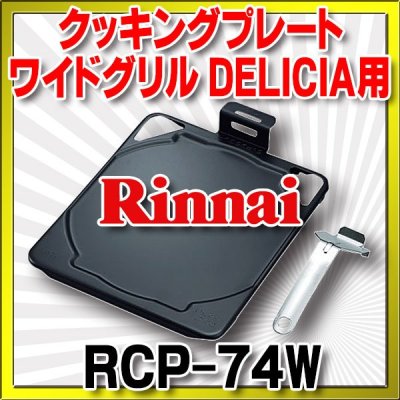 画像1: リンナイ　RCP-74W　クッキングプレート [■]