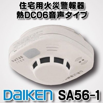 画像1: 大建工業 住宅用火災警報器 SA56-1 火の元監視番 DC(単独型)タイプ 熱DC06音声タイプ(電池式10年寿命)