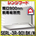 富士工業　SERL-3R-901 BK/W　換気扇 台所 レンジフード 間口 900mm (前幕板別売) [♪■§]
