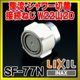 水栓部品 INAX/LIXIL　SF-77N　キッチンシャワー [□]