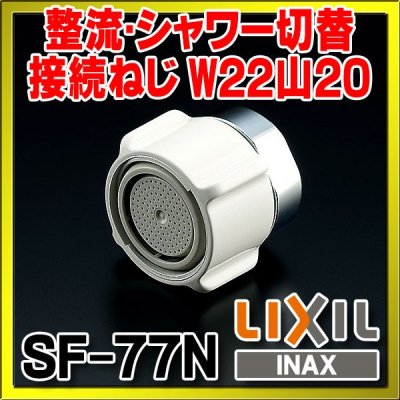 画像1: 水栓部品 INAX/LIXIL　SF-77N　キッチンシャワー [□]