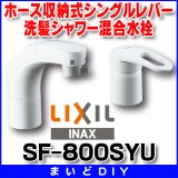 水栓金具 INAX/LIXIL　SF-800SYU　洗面器・手洗器用 FWP・洗髪タイプ(エコハンドル)ホース引出式シングルレバー 逆止弁付 一般地 [★]