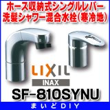 水栓金具 INAX/LIXIL　SF-810SYNU　洗面器・手洗器用 FWP・洗髪タイプ(エコハンドル)ホース引出式シングルレバー 逆止弁付 寒冷地 [★]